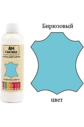 Краска для кожи - Бирюзовая 200 мл AM Coatings