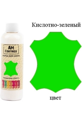 Краска для кожи - Кислотно-зеленая 200 мл AM Coatings