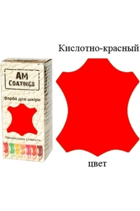 Краска для кожи - Кислотно-красная 35 мл AM Coatings