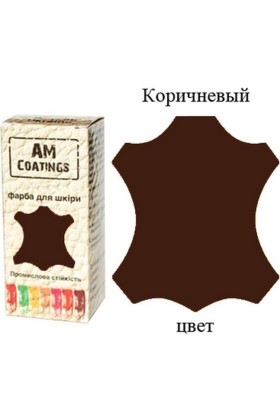 Краска для кожи - Коричневая 35 мл AM Coatings