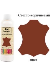 Краска для кожи - Светло-коричневая 200 мл AM Coatings