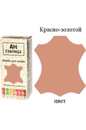 Краска для кожи - Красное золото 35 мл AM Coatings